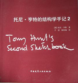 托尼.亨特的结构学手记2