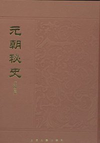 元朝秘史 (上海古籍出版社 2007)