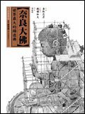 奈良大佛 (馬可孛羅文化事業股份有限公司 2007)