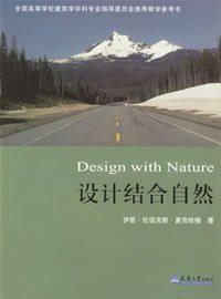 设计结合自然 (中国建筑工业出版社 1992)