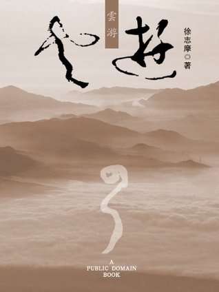 云游 (Chinese Edition)