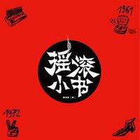 摇滚小书