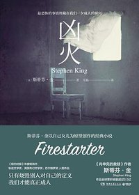 凶火 (湖南文艺出版社 2020)