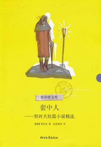 套中人 (浙江文艺出版社 2011)
