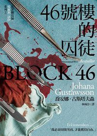 46號樓的囚徒