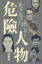危險人物