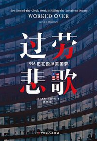 过劳悲歌