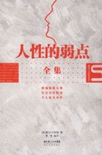 人性的弱点全集 (长江文艺出版社 2009)