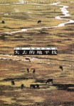 失去的地平线