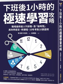 下班後1小時的極速學習攻略:職場進修達人不辭職,靠「偷時間」高效學語言、修課程,10年考取10張證照