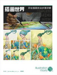 插画世界