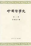 中国哲学史(第二册)