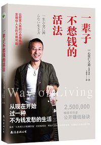 一辈子不愁钱的活法