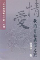 我的青春感傷之旅