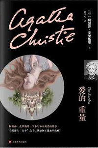 爱的重量 (上海文艺出版社 2014)