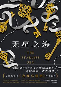 无星之海 (湖南文艺出版社 2021)