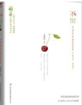 不留