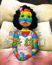 糟糕，身上长条纹了！ (河北教育出版社 2011)