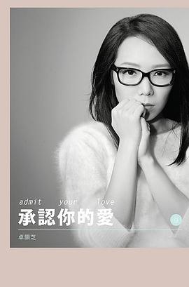 承認你的愛