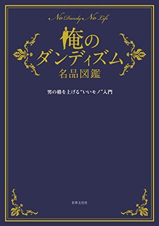 俺のダンディズム名品図鑑