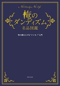 俺のダンディズム名品図鑑