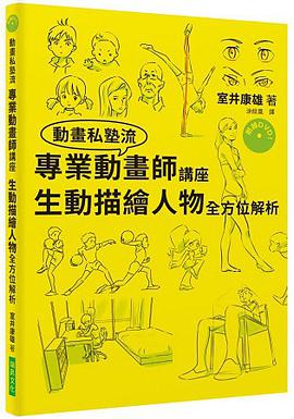 專業動畫師講座 生動描繪人物全方位解析