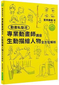 專業動畫師講座 生動描繪人物全方位解析 (瑞昇文化圖書事業有限公司 2018)
