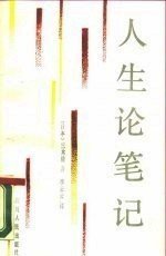 人生论笔记 (四川人民出版社 1988)