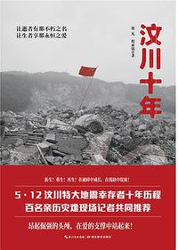 汶川十年