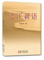 之江新语