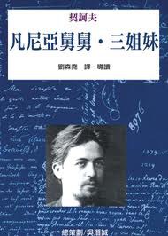 凡尼亞舅舅・三姐妹