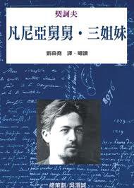 凡尼亞舅舅・三姐妹