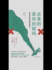 这真的是你的错吗 (民主与建设出版社有限责任公司 2021)