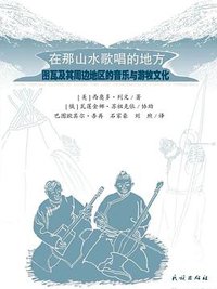 在那山水歌唱的地方