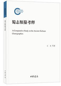 蜀志类纂考释