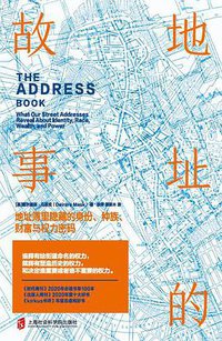 地址的故事 (上海社会科学院出版社 2022)