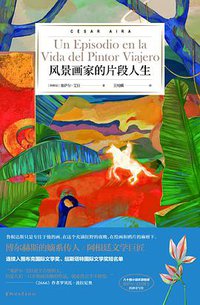 风景画家的片段人生 (浙江文艺出版社 2021)