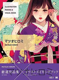 ILLUSTRATION MAKING & VISUAL BOOK マツオヒロミ (翔泳社 2016)