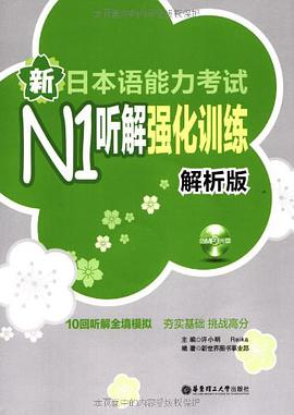 新日本语能力考试N1听解强化训练