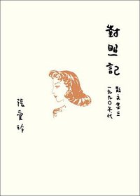 對照記 (皇冠 2020)