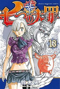 七つの大罪 13 (講談社 2015)