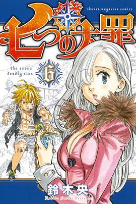 七つの大罪（6）