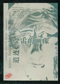 道连·格雷的画像 (山东文艺出版社 1999)