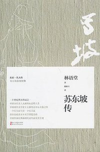 苏东坡传 (浙江文艺出版社 2014)