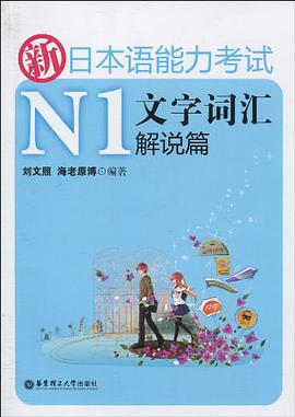 新日本语能力考试N1文字词汇解说篇