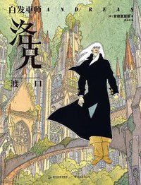 白发巫师洛克：渡口 (后浪丨广东旅游出版社 2021)