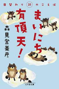 まいにち有頂天!日替わり31のことば