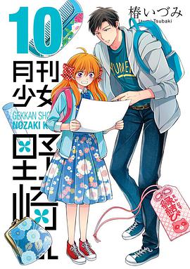 月刊少女野崎くん 10