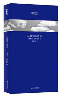 丘特切夫诗选 (上海文艺出版社 2017)