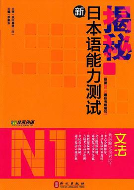 揭秘新日本语能力测试N1文法